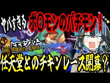 switchクソゲー探検隊！第36回『著作権がドッキドキ！ポ〇モンのパチモン！』【Doki Monsters:Quest】【voicepeak実況】