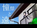 僕らのアンダーフット『憧憬と遠雷』Vo.GUMI