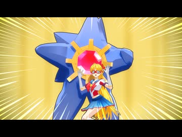 踊りにキレがありすぎるメガスターミー