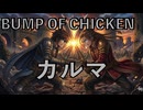「カルマ」/ BUMP OF CHICKEN ｟歌ってみた｠【歌とMIXが上手くなるまでの成長記録 #2】