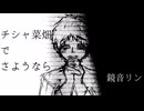 【鏡音リン】チシャ菜畑でさようなら【オリジナル】