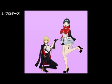 プロポーズ他、短いMMDモーショントレース8個