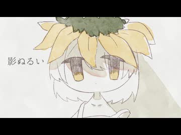 影ぬるい/そぞろまる　歌ってみた【でででぽち】