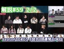解説部屋#59 2/2【人狼と多重のタッグに勝つことはできるのか！？】