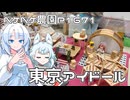 2026年3月21日　農作業日誌P1671　東京アイドールへといってへとへとになった