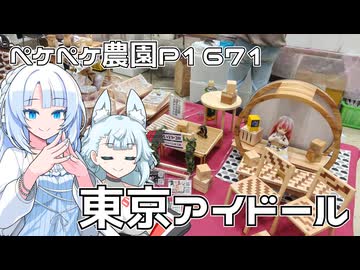 2026年3月21日　農作業日誌P1671　東京アイドールへといってへとへとになった