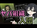【Strange Horticulture】背徳。ヤバい組織の仲間になりました。　#07　千冬の静かな事件簿 【花隈千冬／CeVIO実況】