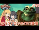 マキモカの2人でラチェット&クランク Part20【ソフトウェアトーク実況】