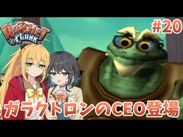 マキモカの2人でラチェット&クランク Part20【ソフトウェアトーク実況】