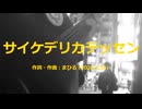 今日のまひるさん 『サイケデリカテッセン』（ツイキャス弾き語り）