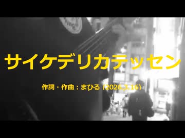 今日のまひるさん 『サイケデリカテッセン』（ツイキャス弾き語り）