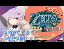【ゼルダの伝説】つのせとしずくと時空の章！#1 ふしぎの木の実 Part32【VOICEROID実況プレイ】