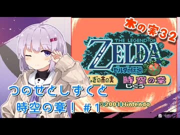 【ゼルダの伝説】つのせとしずくと時空の章！#1 ふしぎの木の実 Part32【VOICEROID実況プレイ】