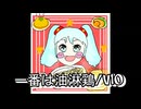 一番は油淋鶏/V10 (feat. 初音ミク)