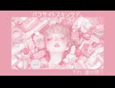 パラサイトスキンケア【オリジナル曲】