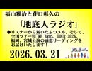 福山雅治と荘口彰久の｢地底人ラジオ｣  2026.03.21
