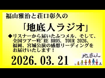 福山雅治と荘口彰久の｢地底人ラジオ｣  2026.03.21