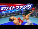 ホワイトファングを試してみた伊達英二 VS リカルド・マルチネス
