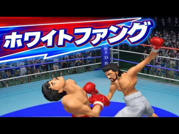 ホワイトファングを試してみた伊達英二 VS リカルド・マルチネス