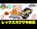 【解説】地上型コックカワサキ＆レックスウィリーの使い方【ゆっくり】【シティトライアル】【カービィのエアライダー】