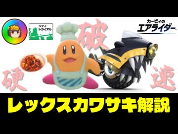 【解説】地上型コックカワサキ＆レックスウィリーの使い方【ゆっくり】【シティトライアル】【カービィのエアライダー】