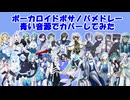 【UTAU】ボーカロイドボサノバメドレー【青い音源でカバーしてみた】