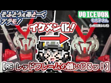 【プラモデル】RGアストレイレッドフレームの顔いじるッ！【模型娘のもち子さん】pt.29