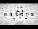 【ニコカラ】鯨骨生物群集【on vocal】