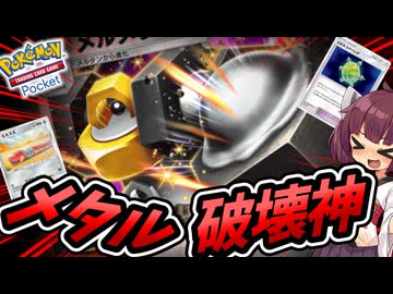 【ポケポケ】強化されたメルメタル使うよ！【ゆっくり実況・東北きりたん実況】