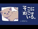 ねこはかわいい【そこにねこはいる】フリーゲーム実況