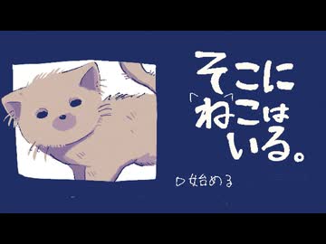ねこはかわいい【そこにねこはいる】フリーゲーム実況