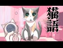 猫語翻訳機【すもものキモチはいかがですか？】フリーゲーム実況