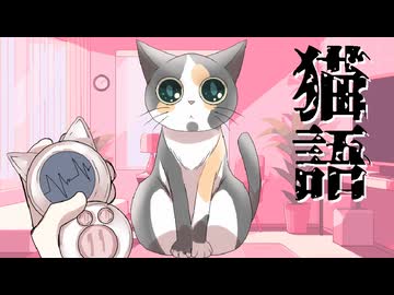 猫語翻訳機【すもものキモチはいかがですか？】フリーゲーム実況