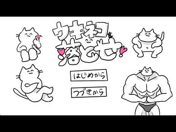 ツッコミ不在の恐怖【ウキネコを落とせ！】フリーゲーム実況