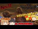 【The Callisto Protocol】ゾンビだいすき霊夢のカリストプロトコル Part.10【ゆっくり】