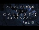 【The Callisto Protocol】ゾンビだいすき霊夢のカリストプロトコル Part.10【ゆっくり】