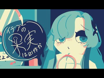 イデアの果実は凶作か【ダークサイド投稿祭2026】