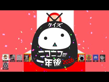 【予告①】クイズ★ニコニコの一年後2026【答え合わせは1月9日！】