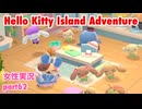 □■ハローキティアイランドアドベンチャーを実況プレイ part62【女性実況】
