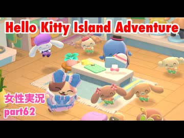 □■ハローキティアイランドアドベンチャーを実況プレイ part62【女性実況】