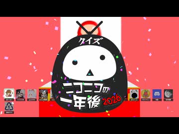 【予告②】クイズ★ニコニコの一年後2026【答え合わせは1月9日！】