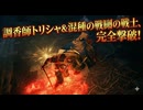 #328【ELDEN RING】もっと早くに来る場所だったんだろうな！調香師トリシャ&混種の戦士を圧倒する！【エルデンリング初見実況】