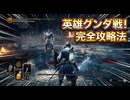 #83【ダークソウル3】英雄グンダに勝てない人へ！この動画見れば勝てます！-DARK SOULS III-