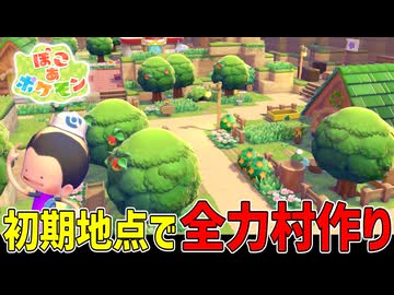 初心者ですが全力で村作りしてみました【ぽこあポケモン】#9