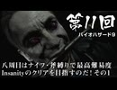 【バイオハザード９】＃11 八周目はナイフ・斧縛りで最高難易度Insanityのクリアを目指すのだ！その１【バイオハザードレクイエム】（ジェットカット版）