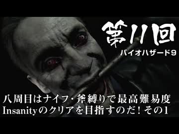 【バイオハザード９】＃11 八周目はナイフ・斧縛りで最高難易度Insanityのクリアを目指すのだ！その１【バイオハザードレクイエム】（ジェットカット版）