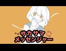 サカサマメッセンジャー/ねこみつ feat.初音ミク