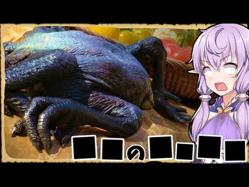 【異世界飯】皮だけじゃなく肉まで真っ黒じゃないですか…