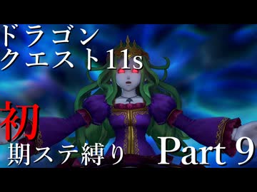 【ゆっくり実況】ドラクエ11s 初期ステ縛り(MOD使用) part9