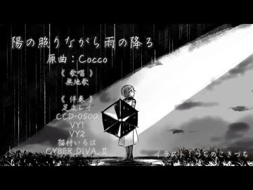 【無地歌　ほか６名】陽の照りながら雨の降る【UTAU & VOCALOIDカバー】
